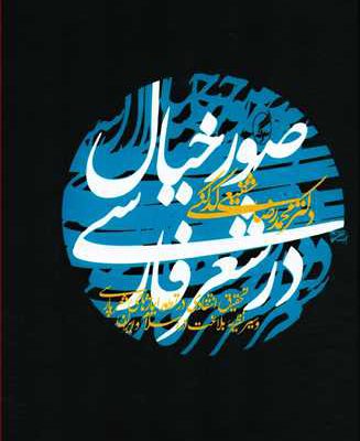کتاب صور خیال در شعر فارسی نوشته محمدرضا شفیعی کدکنی