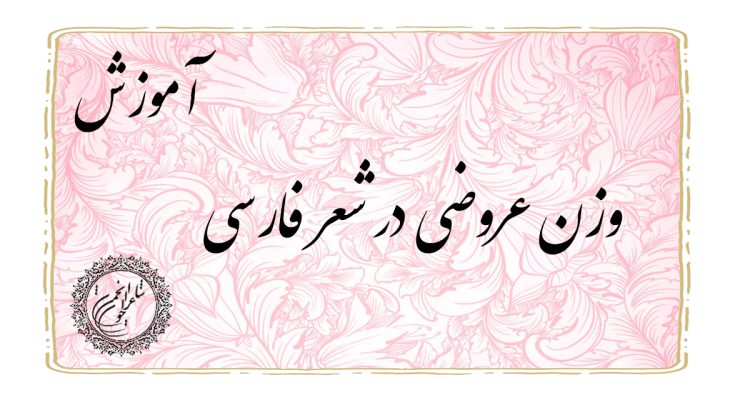 آموزش وزن عروضی در شعر فارسی