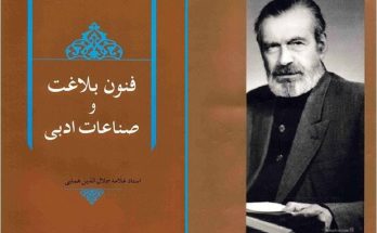 کتاب فنون بلاغت و صناعات ادبی اثر علامه جلال الدین همایی